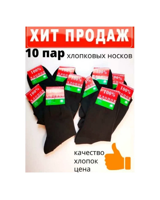 Белорусские Набор носков хлопок 10 пар р-р 43-44