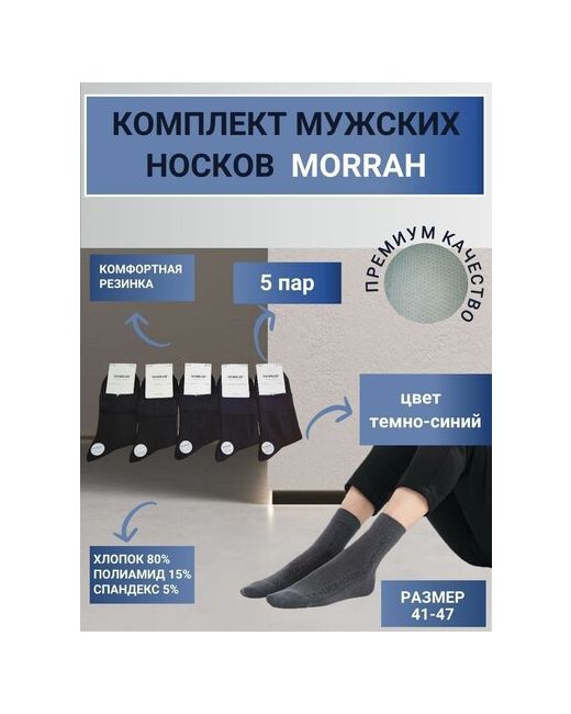 Morrah Комплект носков 5 пар