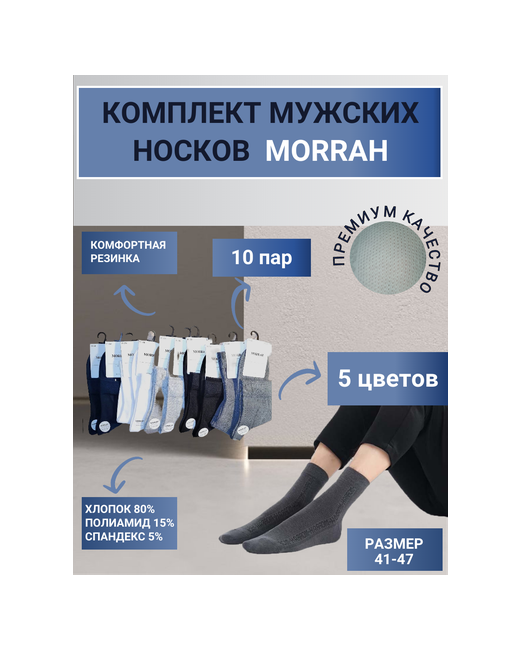 Morrah Комплект носков 10 пар