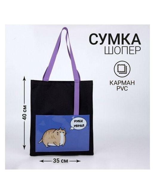 Nazamok Сумка текстильная шоппер Руки убрал кот с карманом 35 х 05 40 см