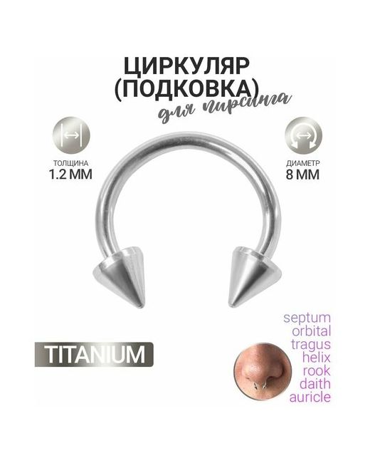Ditch! piercings Циркуляр подковка с конусами 1.2х8 мм из титана для пирсинга в септум смайл нос трагус ухо