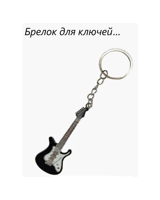 100cxem Брелок для ключей металлический гитара