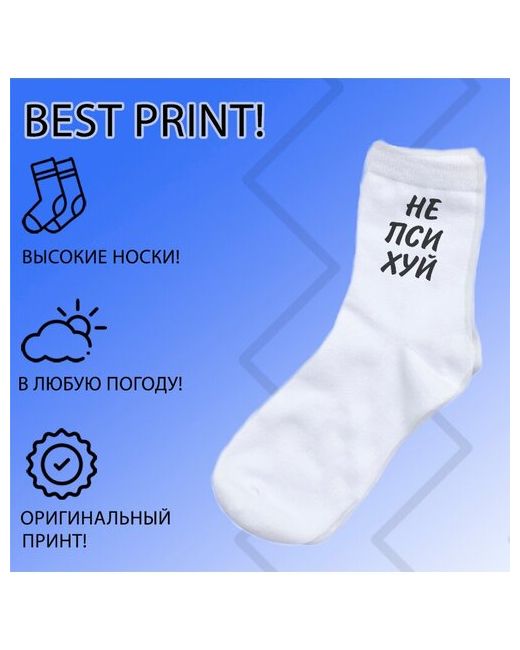 Best Print 63 носки с принтом не психуй