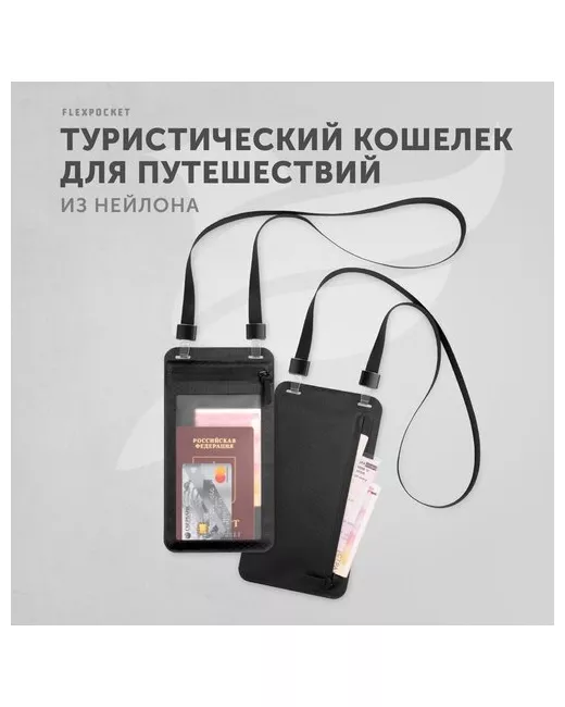 Flexpocket Сумка кошелек на шею для телефона и документов бейдж в путешествие дорожное портмоне