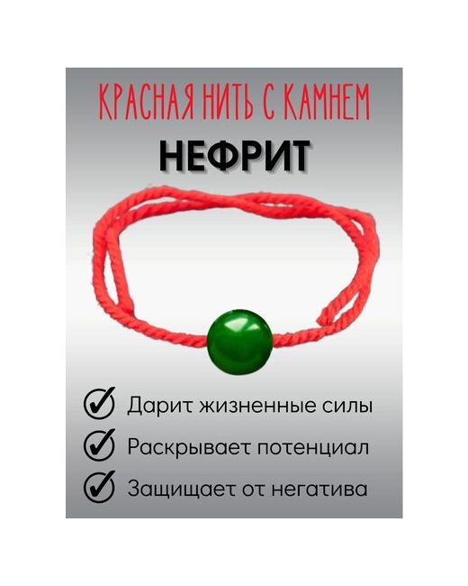 ИП Ушакова Н. Н. Красная нить Нефрит браслет оберег на руку 1 штука