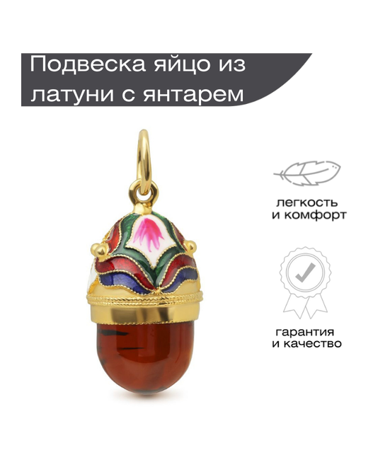 Русские Самоцветы Подвеска кулон яйцо из латуни с янтарем женская