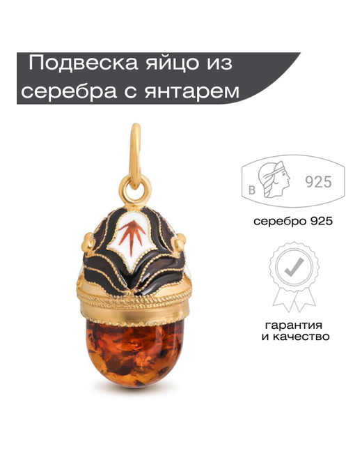 Русские Самоцветы Подвеска кулон яйцо из серебра 925 пробы с янтарем женская