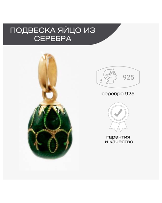 Русские Самоцветы Подвеска кулон яйцо из серебра 925 пробы женская