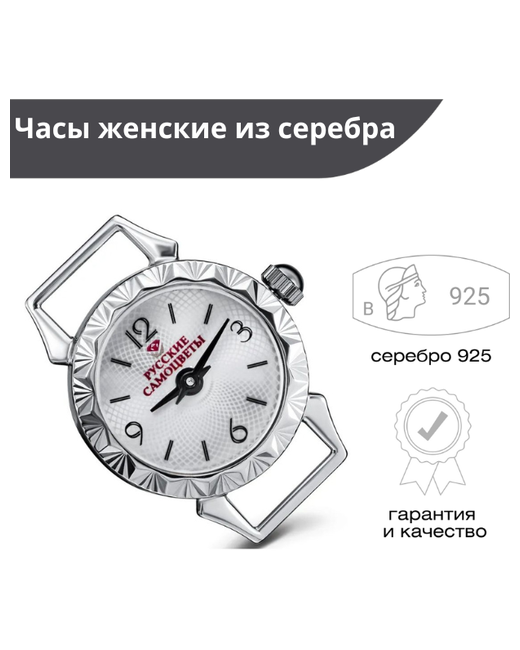 Русские Самоцветы Часы из серебра 925 пробы