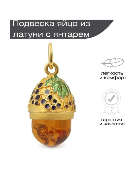 Русские Самоцветы Подвеска кулон яйцо из латуни женская