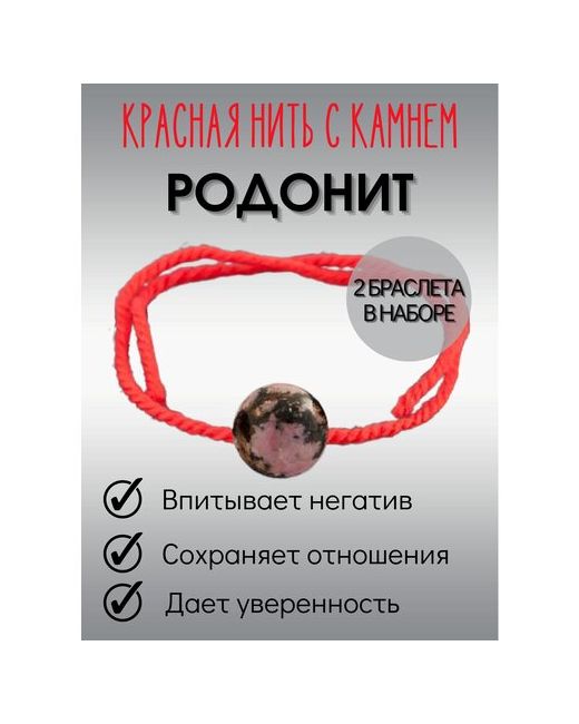 ИП Ушакова Н. Н. Красная нить браслет оберег на руку Родонит 2 штуки