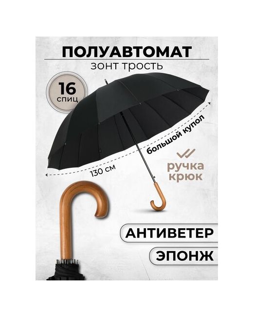 Popular Зонт трость полуавтомат 16 спиц 134/