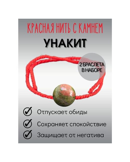 ИП Ушакова Н. Н. Красная нить браслет оберег на руку Унакит 1 штука