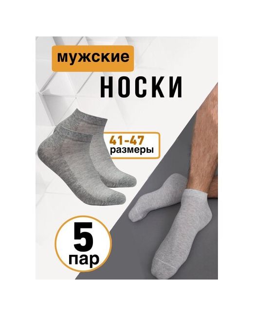 Мастер Хлопка Короткие носки 41-47 размер 5 пар