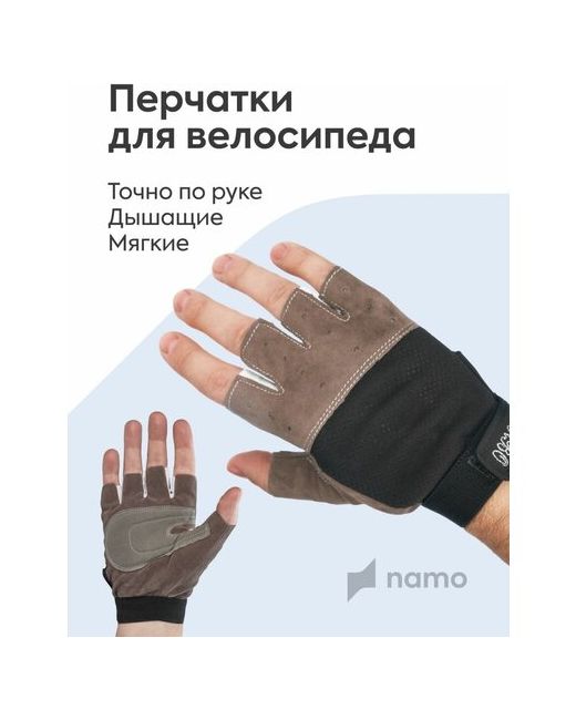 Namo Перчатки без пальцев велосипедные спортивные для фитнеса черно-серыеL