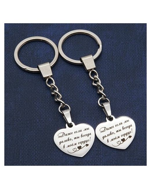 Мастерская Альфа Парные брелоки для ключей с гравировкой Даже если мы далеко сталь форма сердечки подарочный мешочек подарок брелки влюбленных