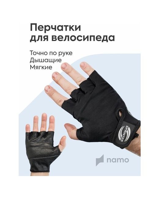 Namo Перчатки без пальцев велосипедные спортивные для фитнеса XXXL черные