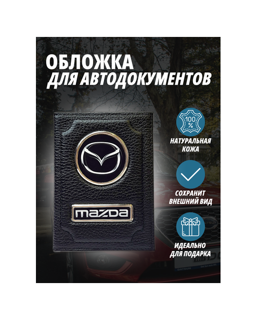 Avtoshopnn152 Обложка для автодокументов и паспорт 2в1 Mazda Мазда из натуральной кожи .