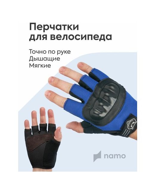 Namo Перчатки без пальцев велосипедные спортивные для фитнеса синиеL