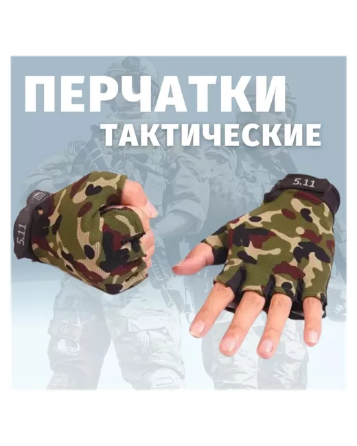 Poli-shop Перчатки тактические для рыбалки и охоты 5.11 велоперчатки мотоперчатки зимние без пальцев камуфляжные
