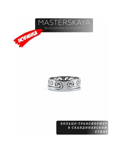 Masterskaya Skokovayana Accessories Кольцо-трансформер стальное без вставок в скандинавском стиле размер 20