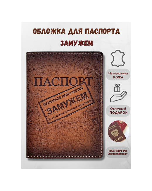 darGOOD Обложка на паспорт Замужем