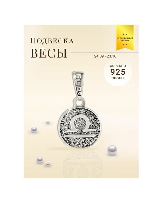 Beregy Подвеска на шею серебро 925 кулон оберег Знак зодиака Весы