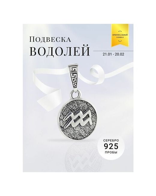Beregy Подвеска на шею серебро 925 кулон Знак зодиака Водолей