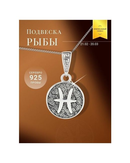 Beregy Подвеска на шею серебро 925 кулон оберег Знак зодиака Рыбы