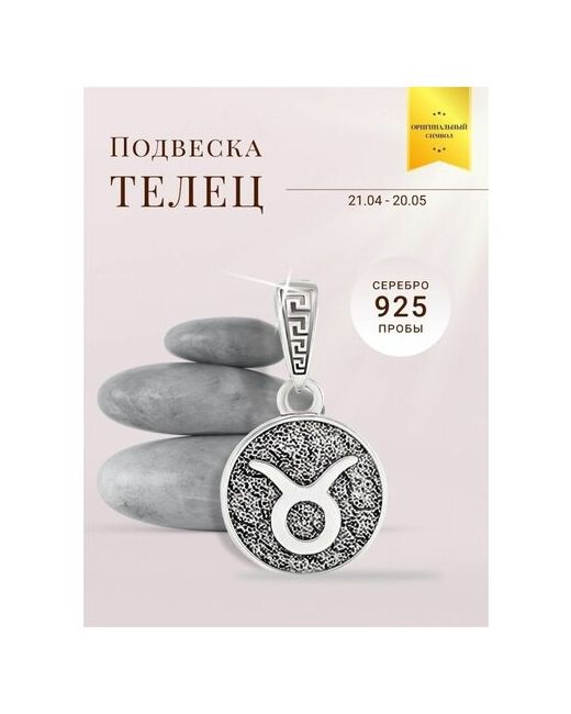 Beregy Подвеска на шею серебро 925 кулон оберег Знак зодиака Телец