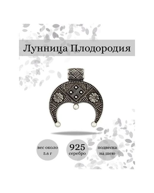 Beregy Подвеска на шею серебро 925 кулон Лунница Плодородия