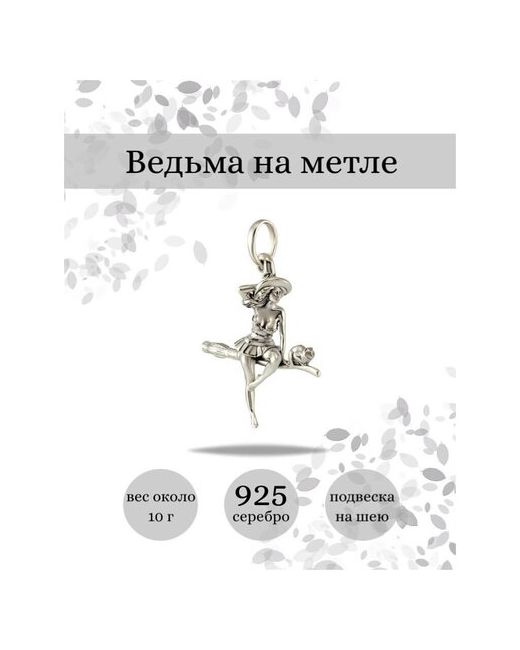 Beregy Подвеска на шею серебро 925 ювелирный кулон Ведьма