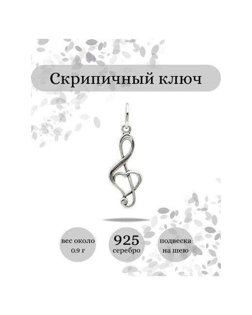 Beregy Подвеска на шею серебро 925 Скрипичный ключ