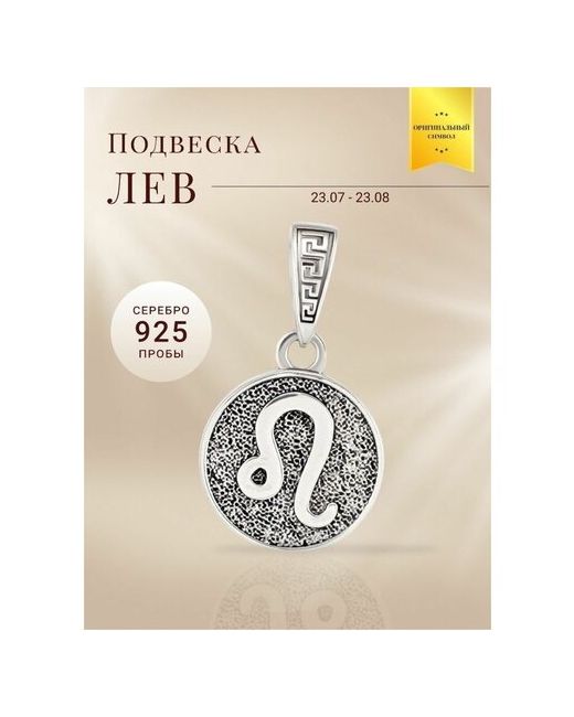 Beregy Подвеска на шею серебро 925 ювелирный кулон Знак зодиака Лев
