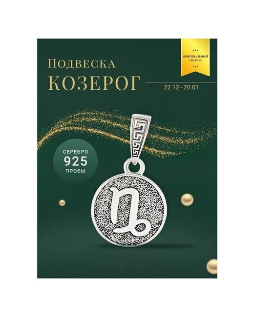 Beregy Подвеска на шею серебро 925 кулон Знак зодиака Козерог