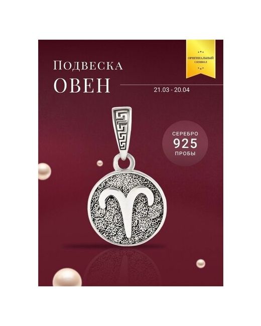 Beregy Подвеска на шею серебро 925 кулон оберег Знак зодиака Овен