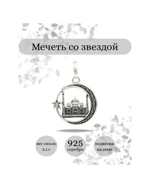 Beregy Подвеска на шею серебро 925 ювелирный кулон Мечеть звезда