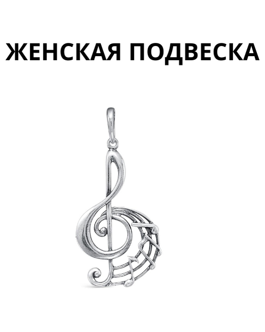 Atlanta Кулон скрипичный ключ с нотным станом серебристого цвета