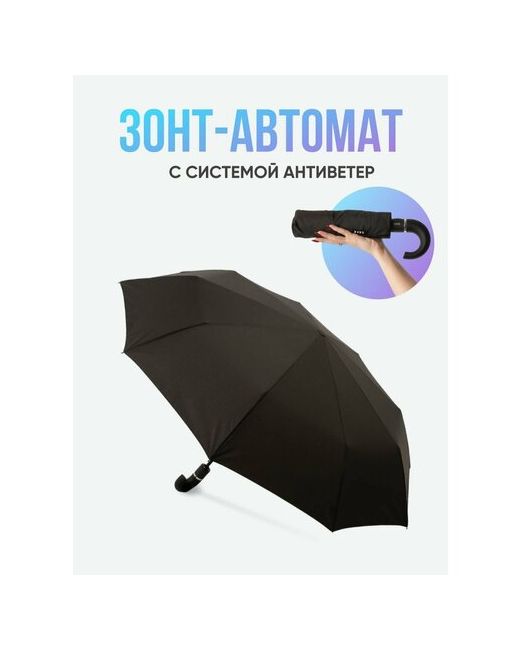 SAFA umbrella Зонт автомат черный