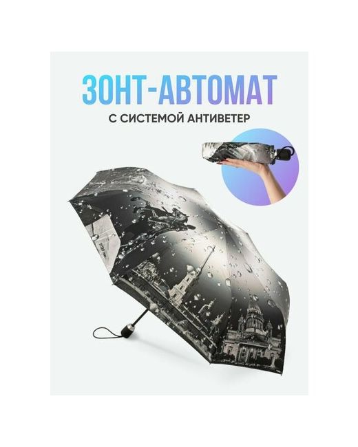 SAFA umbrella Зонт автомат с видами Санкт-Петербурга системой антиветер складной