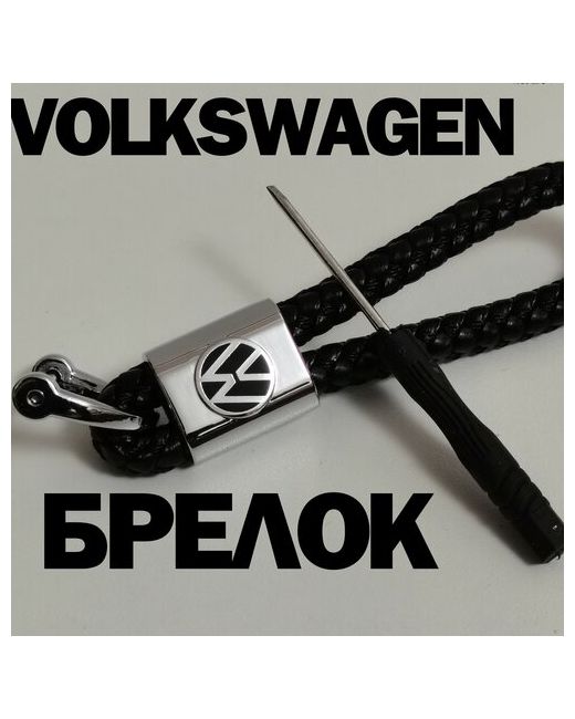 Pato Брелок автомобильный брелок для ключей Volkswagen из лаковой плетёной кожи