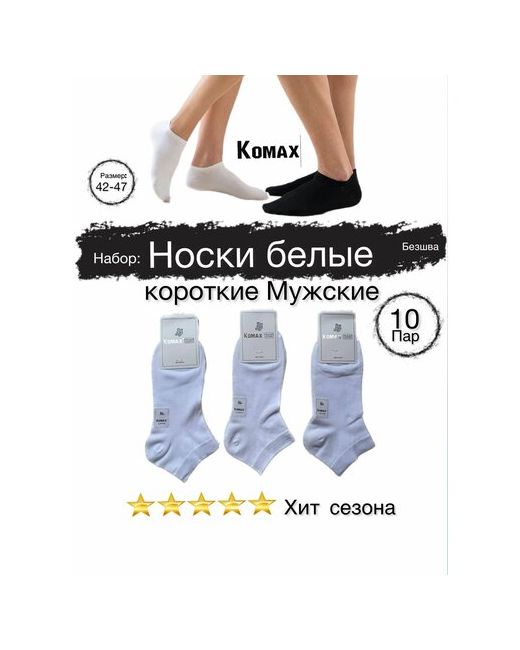 Komax короткие носки набор 10 пар