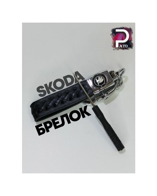 Pato Брелок автомобильный для ключей Skoda из плетёной кожи