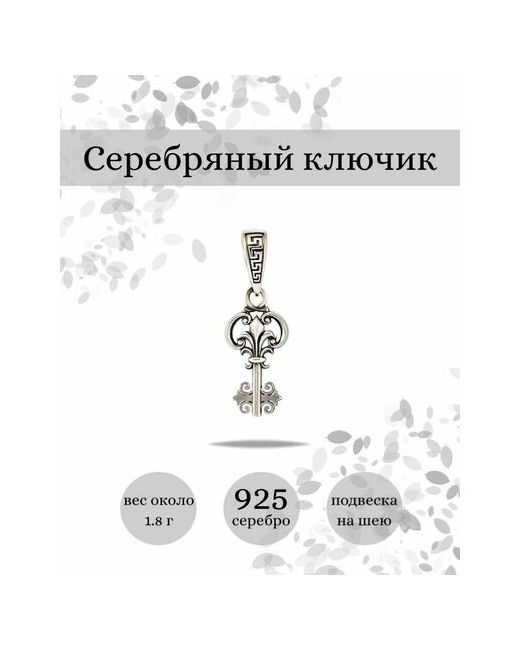 Beregy Подвеска на шею Ключ серебро 925
