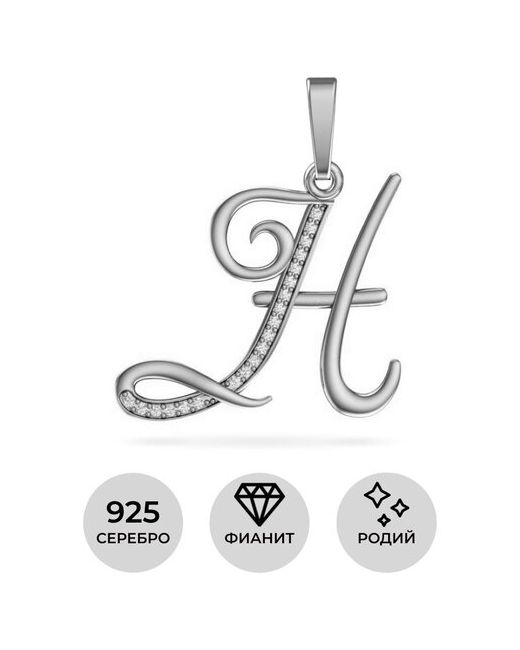 Pokrovsky Jewelry Подвеска серебро буква Н с бесцветными фианитами 0400630-00775