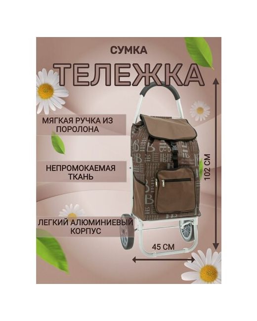 Way-Shop Сумка тележка хозяйственная размер сумки 54х35х20 см колеса 205 грузоподъемность до 45 кг
