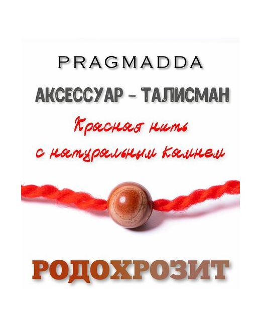 Pragmadda Оберег красная нить Родохрозит 10 мм
