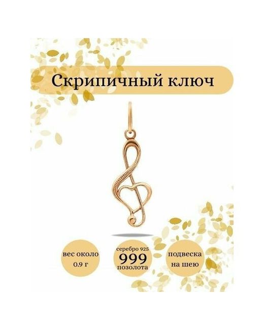 Beregy Подвеска на шею Скрипичный ключ из серебра 925 пробы с позолотой 999
