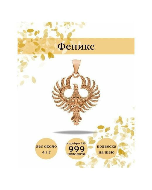 Beregy Подвеска на шею Феникс серебро 925 с позолотой 999