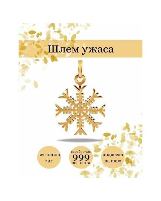 Beregy Подвеска на шею Агисхьяльм Фафнира серебро 925 с позолотой 999